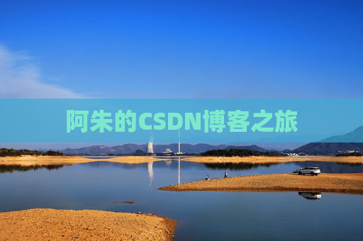 阿朱的CSDN博客之旅