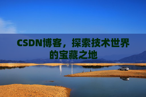 CSDN博客，探索技术世界的宝藏之地