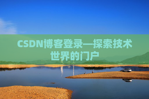 CSDN博客登录—探索技术世界的门户