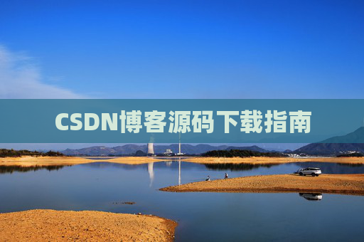 CSDN博客源码下载指南