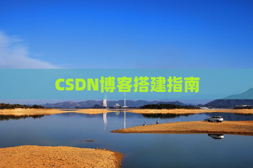 CSDN博客搭建指南